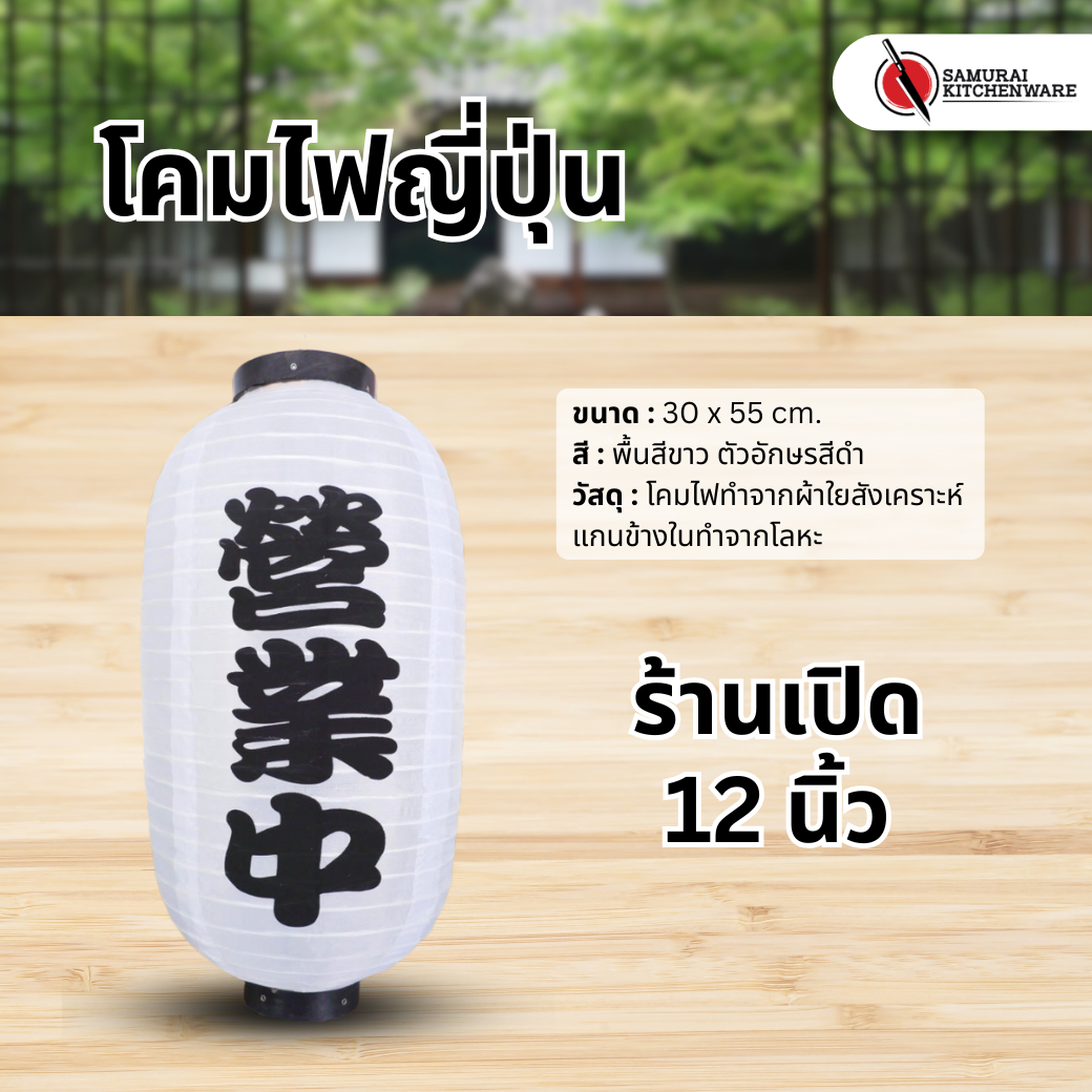 โคมไฟญี่ปุ่น สีขาว 12 นิ้ว "ร้านเปิด"