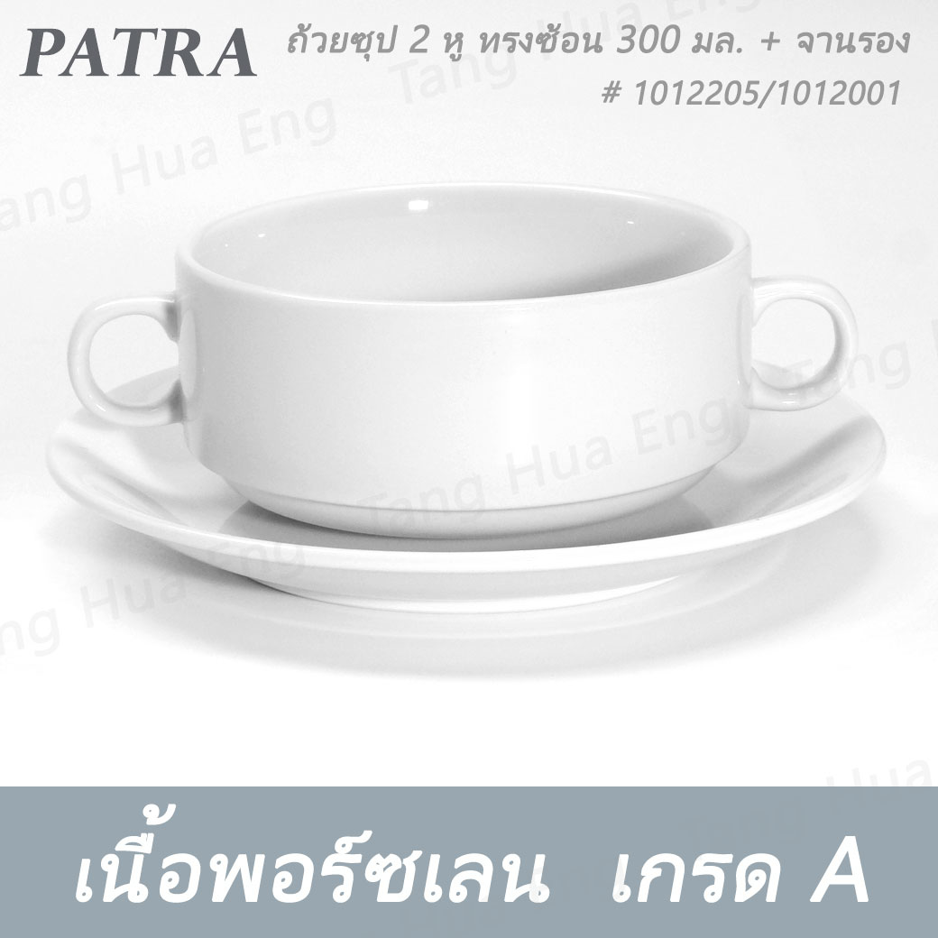 ถ้วยซุป 2 หู ทรงซ้อน 300 มล. + จานรอง # 1012205 / 1012001 PATRA ( Oriental )