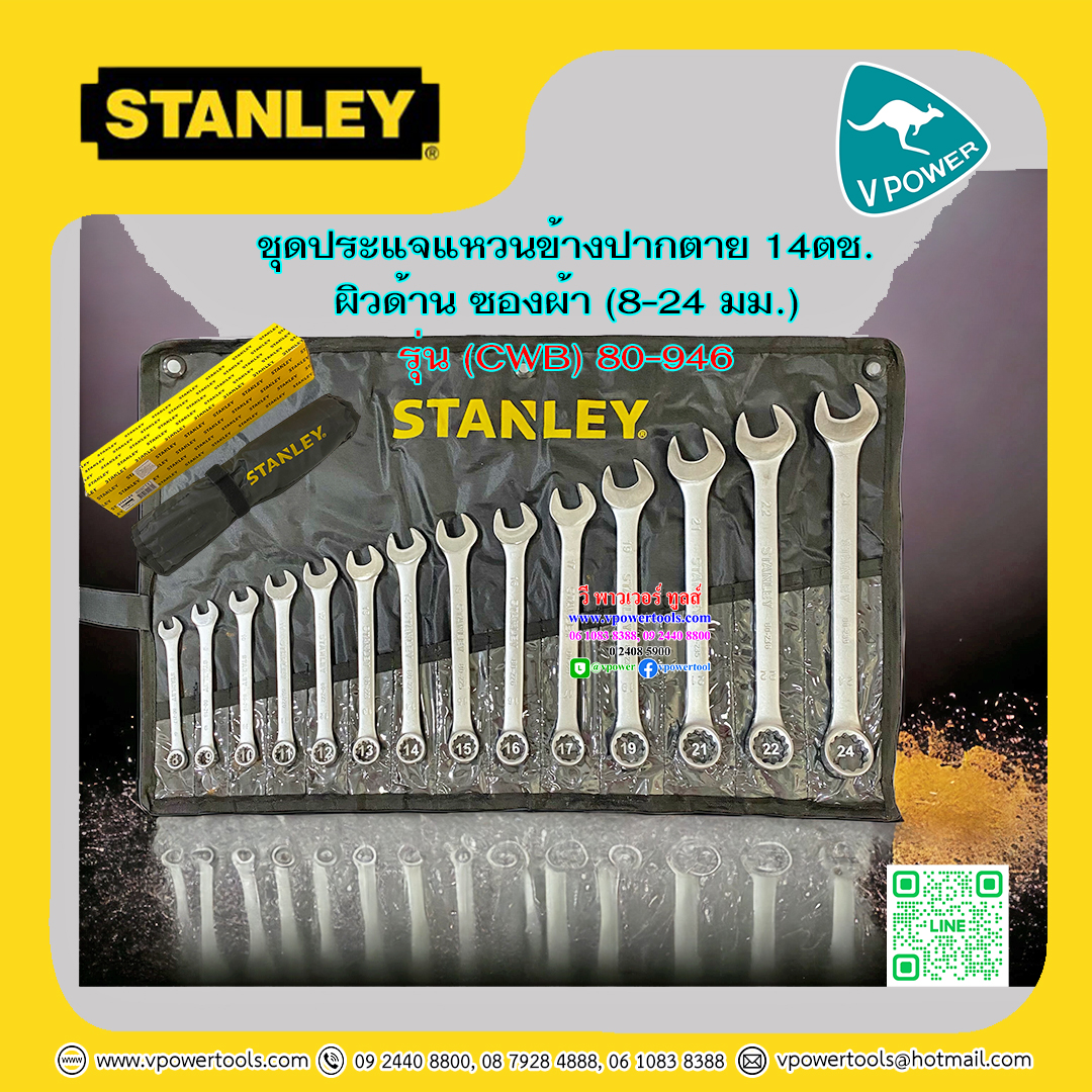 Stanley ประแจแหวนข้างปากตาย 14ตช. ผิวด้าน ซองผ้า (8-24 มม.) รุ่น (CWB) 80-946