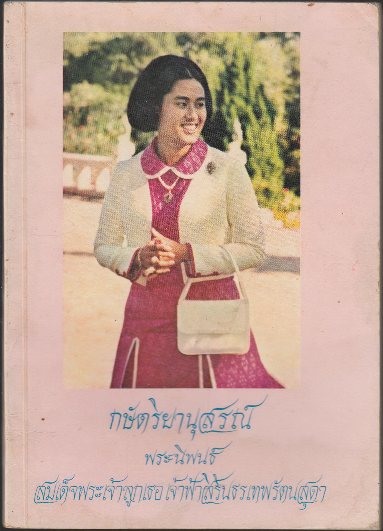 กษัตริยานุสรณ์ พระนิพนธ์ สมเด็จพระเจ้าลูกเธอ เจ้าฟ้าสิรินธรเทพรัตนสุดา