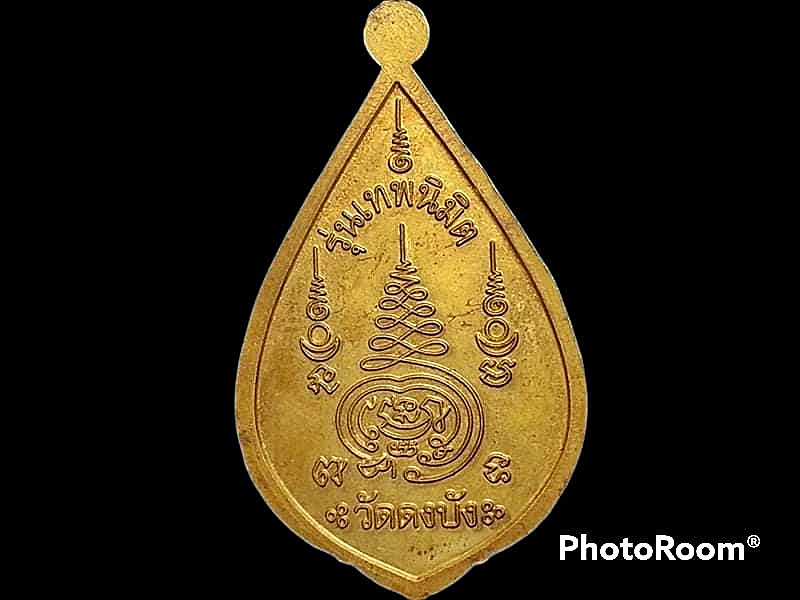 เหรียญพระสยามเทวาธิราช วัดดงบัง จ.ปราจีนบุรี