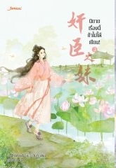 นิยายเรื่องนี้ข้าไม่ได้เขียน! เล่ม 3 By ฉางโกวลั่วเยวี่ย มัดจำ 300 ค่าเช่า 60b.