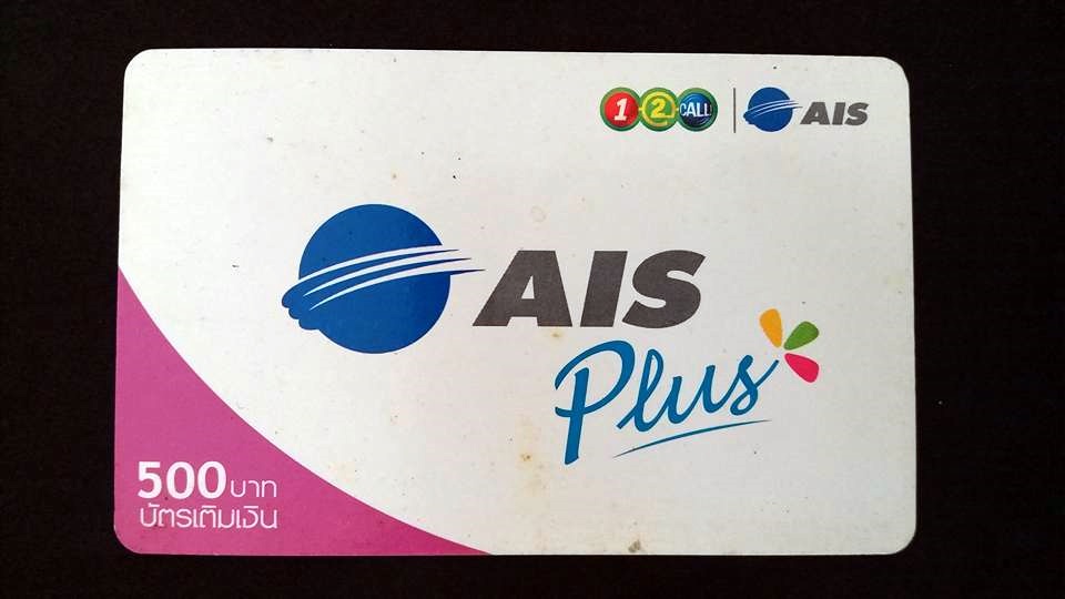 บัตรเติมเงิน AIS PLUS
