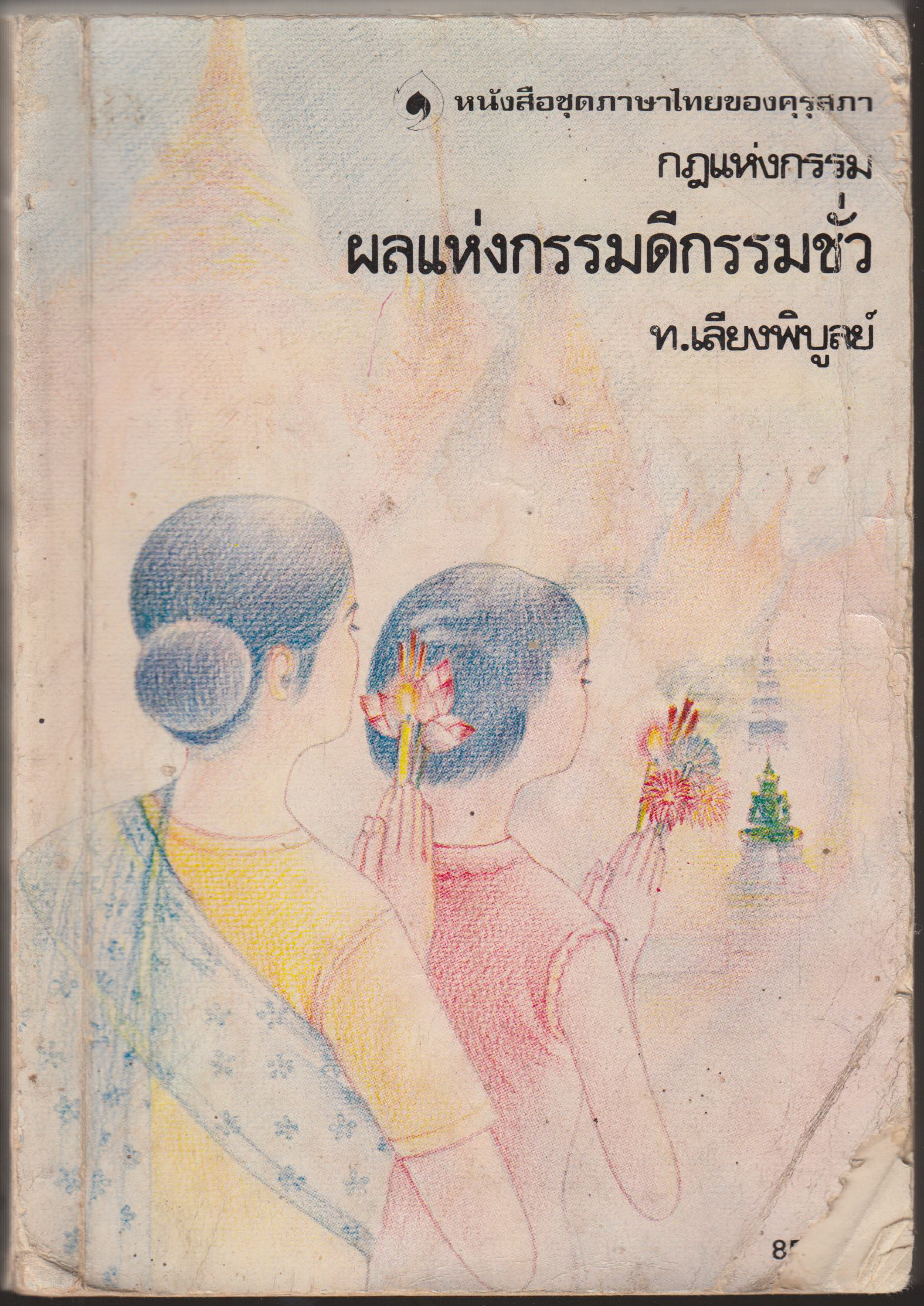 กฏแห่งกรรม ชุด ผลแห่งกรรมดีกรรมชั่ว