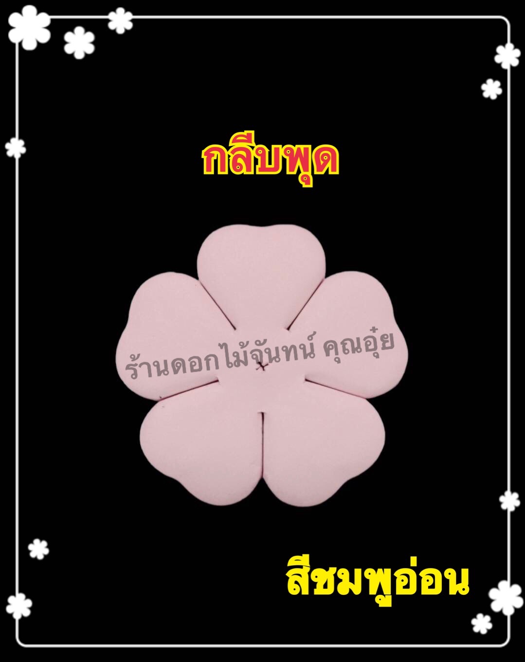 กลีบพุด สีชมพูอ่อน