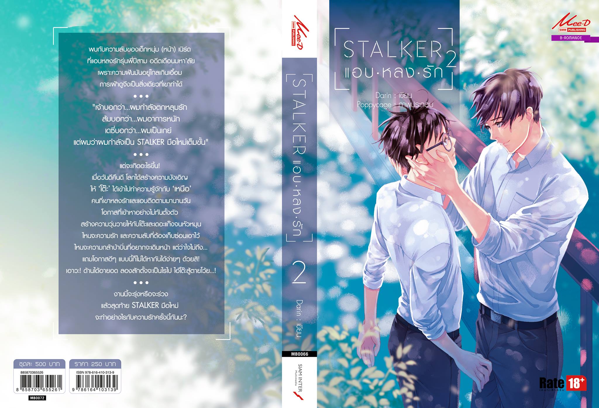 STalker แอบ หลง รัก เล่ม 2 มัดจำ 300 ค่าเช่า 60b.
