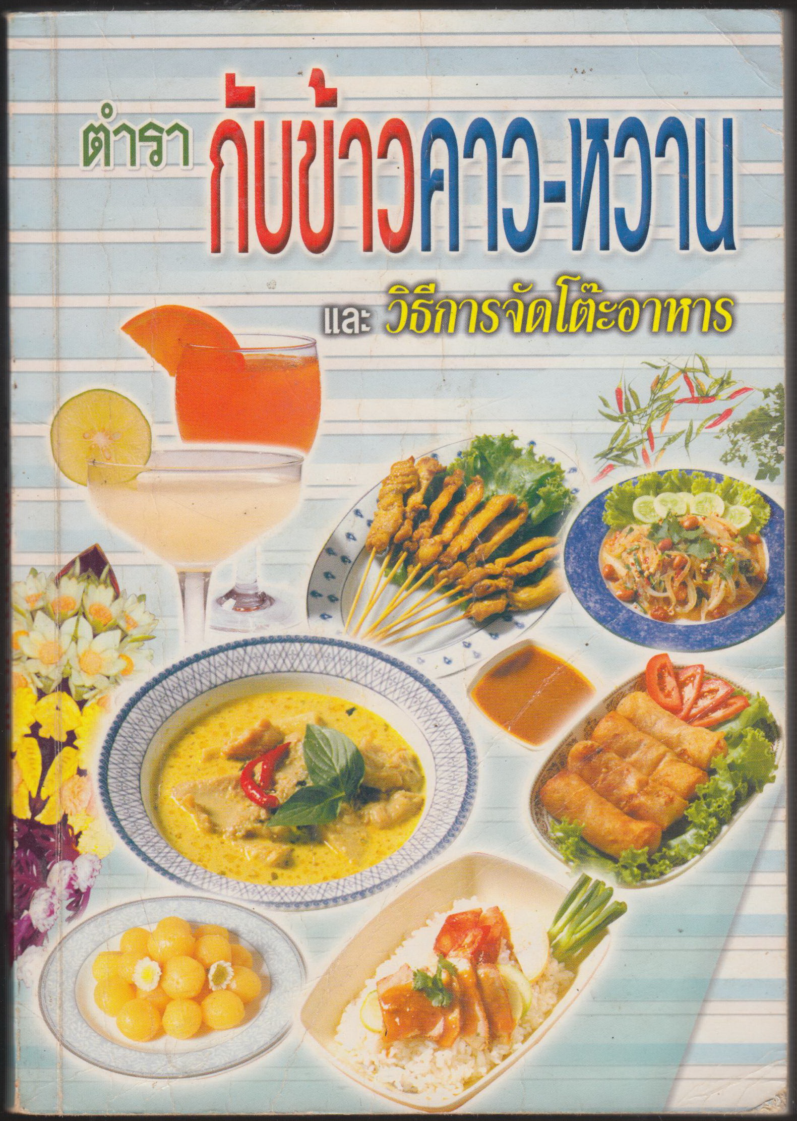 ตำรากับข้าวคาว-หวาน และวิธีการจัดโต๊ะอาหาร
