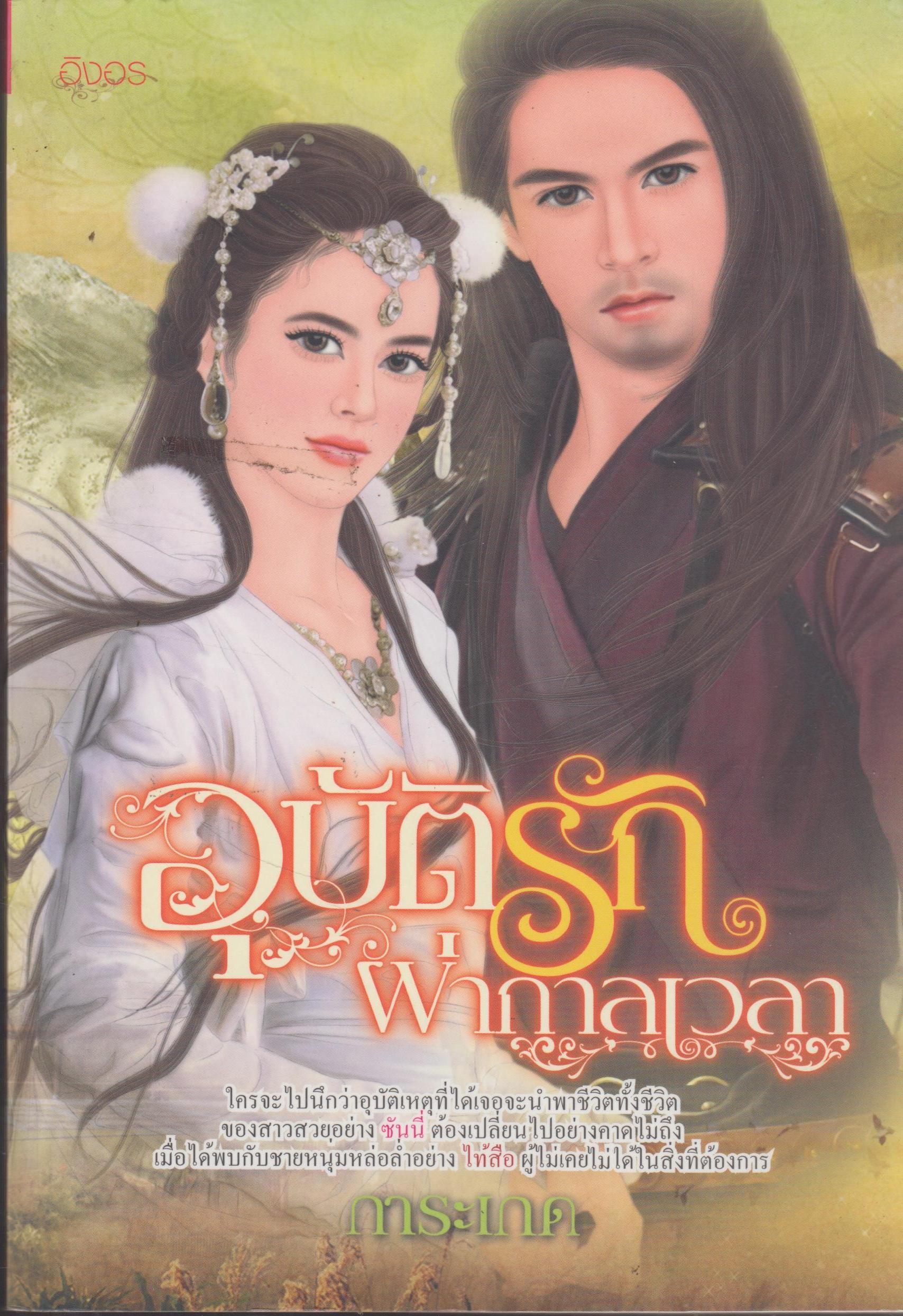 อุบัติรัก ผ่ากาลเวลา เล่มเดียวจบ