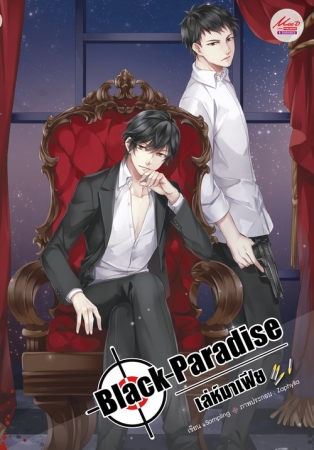 "Black paradise" เล่ห์มาเฟีย By sompling มัดจำ 200 ค่าเช่า 40b.