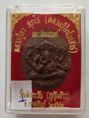 พระพิฆเณศเนื้อว่านน้ำตาล หลังอุดผงพุทธคุณและหอยประการังแดง เพชรตาเสือ เพชรหน้าทั่ง พลอยเสก จีวร เกศาหลวงปู่หา สุภโร 1
