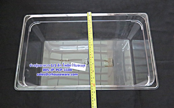 อ่างอาหาร 1/1 เนื้อโพลีคาร์บอเนต รหัสสินค้า 005-JP-PCP-1108,ខ្ទះអាហារ polycarbonate យ៉ាងច្បាស់,clear polycarbonate food pans,透明的聚碳酸酯食品器皿,malinaw polycarbonate pans pagkain, chảo thức ăn polycarbonate