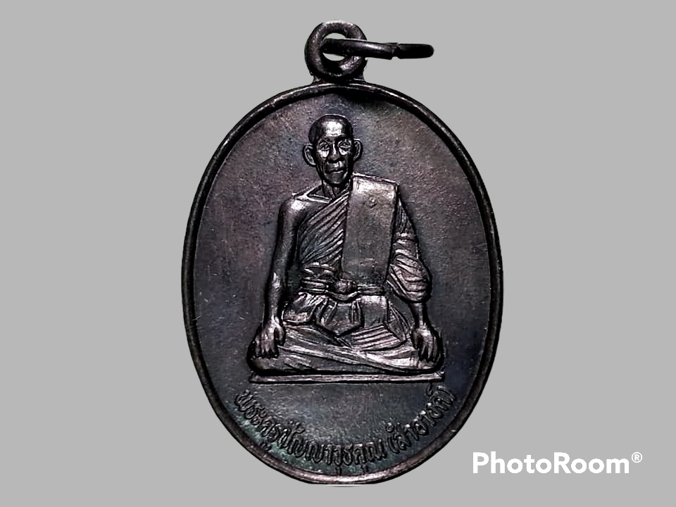 เหรียญพระครูปัญญาวุธคุณ (สำอางค์) วัดราชสิทธาราม (พลับ) กรุงเทพมหานคร ปี 2538 รุ่น 1 เนื้อทองแดง