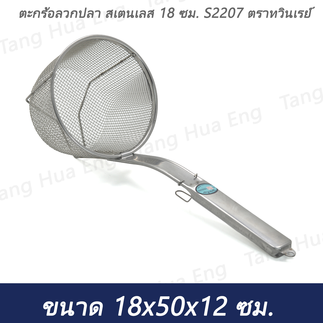 ตะกร้อลวกปลา สเตนเลส 18 ซม. S2207 ตราทวินเรย์