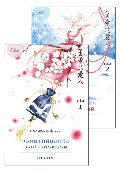 จอมนางเคียงหทัย ดวงใจจักรพรรดิ เล่ม 1+2 มัดจำ 500 ค่าเช่า 120b.