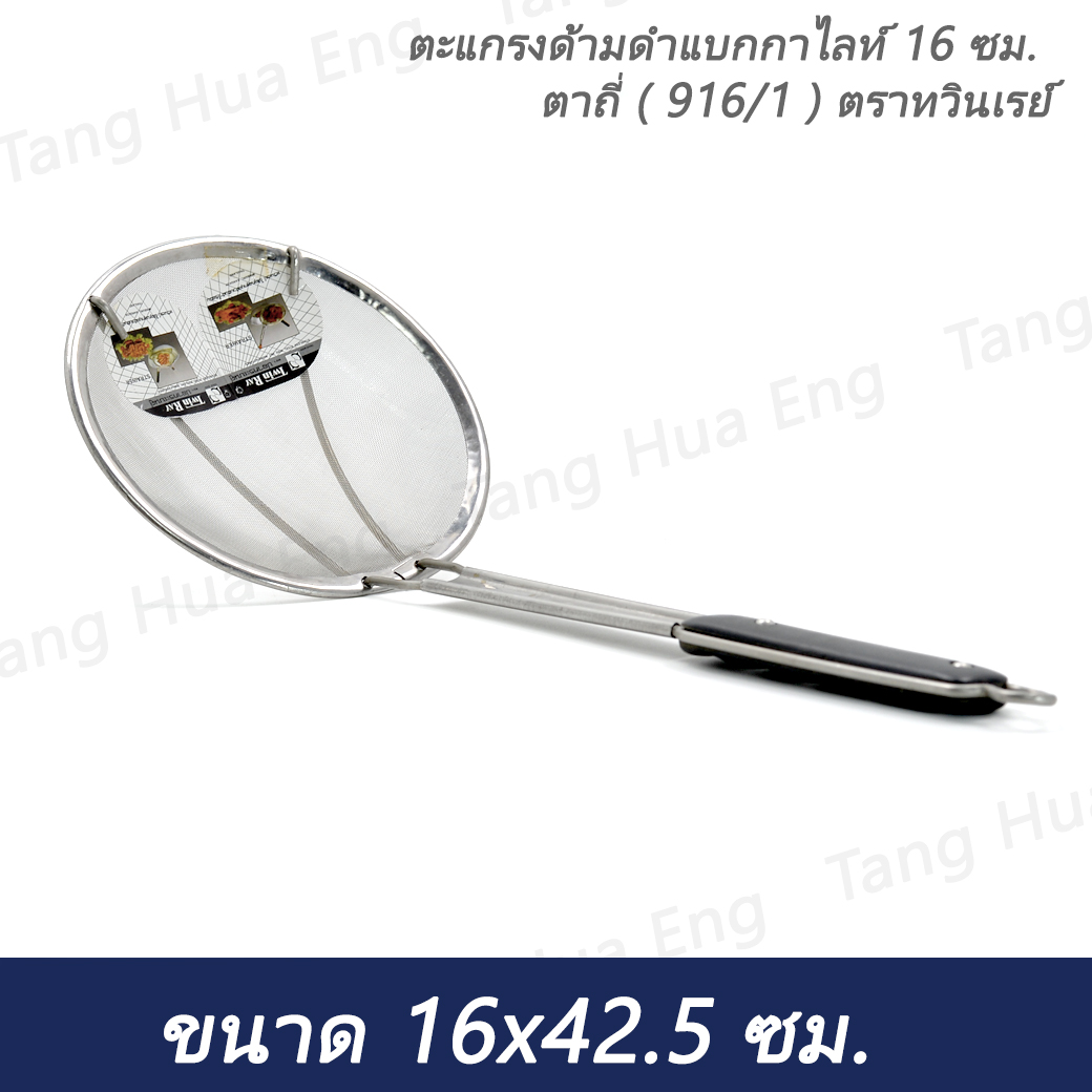 ตะแกรงด้ามดำแบกกาไลท์ 16 ซม. ตาถี่ ( 916/1 ) ตราทวินเรย์