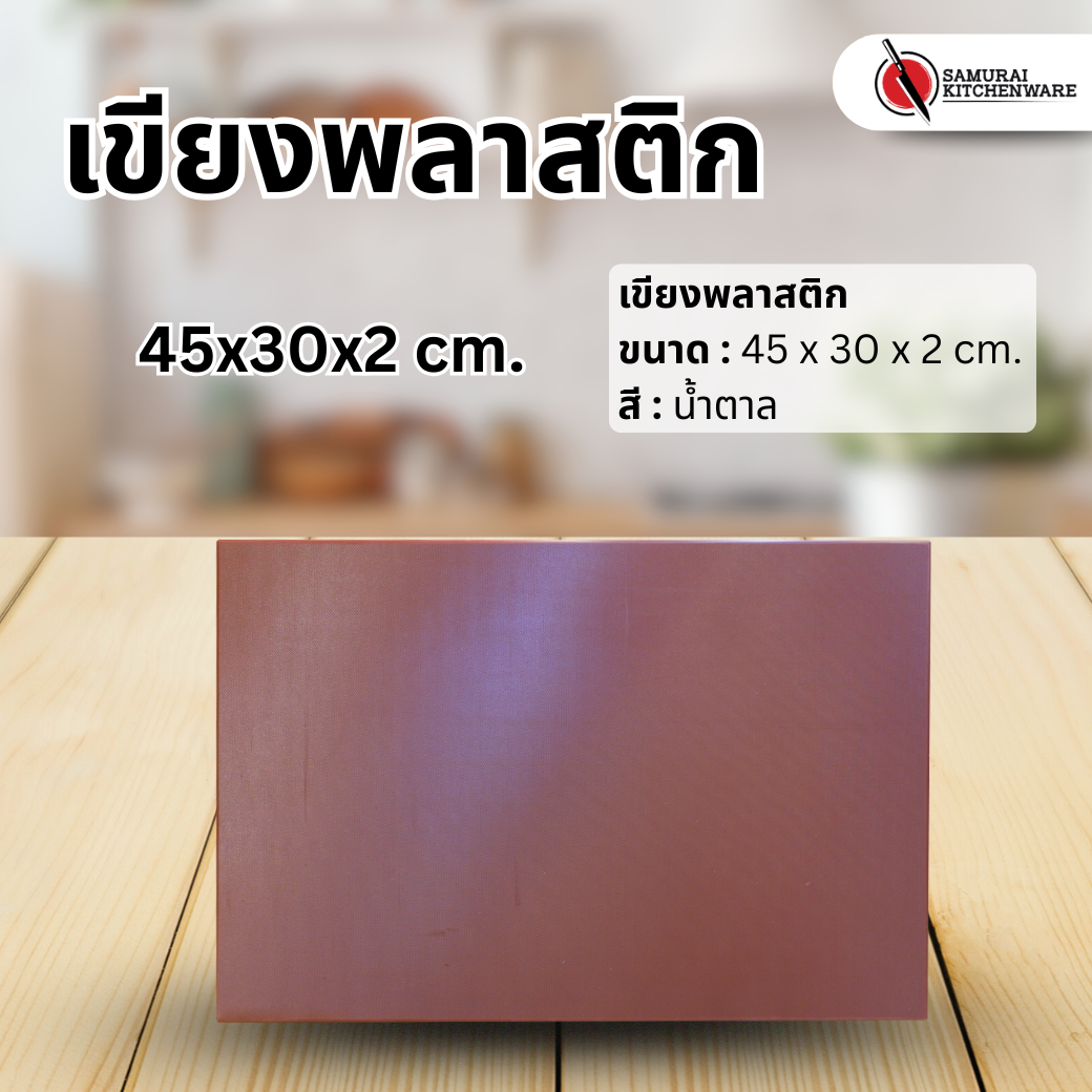 เขียงพลาสติก สีน้ำตาล (45x30x2 cm.)