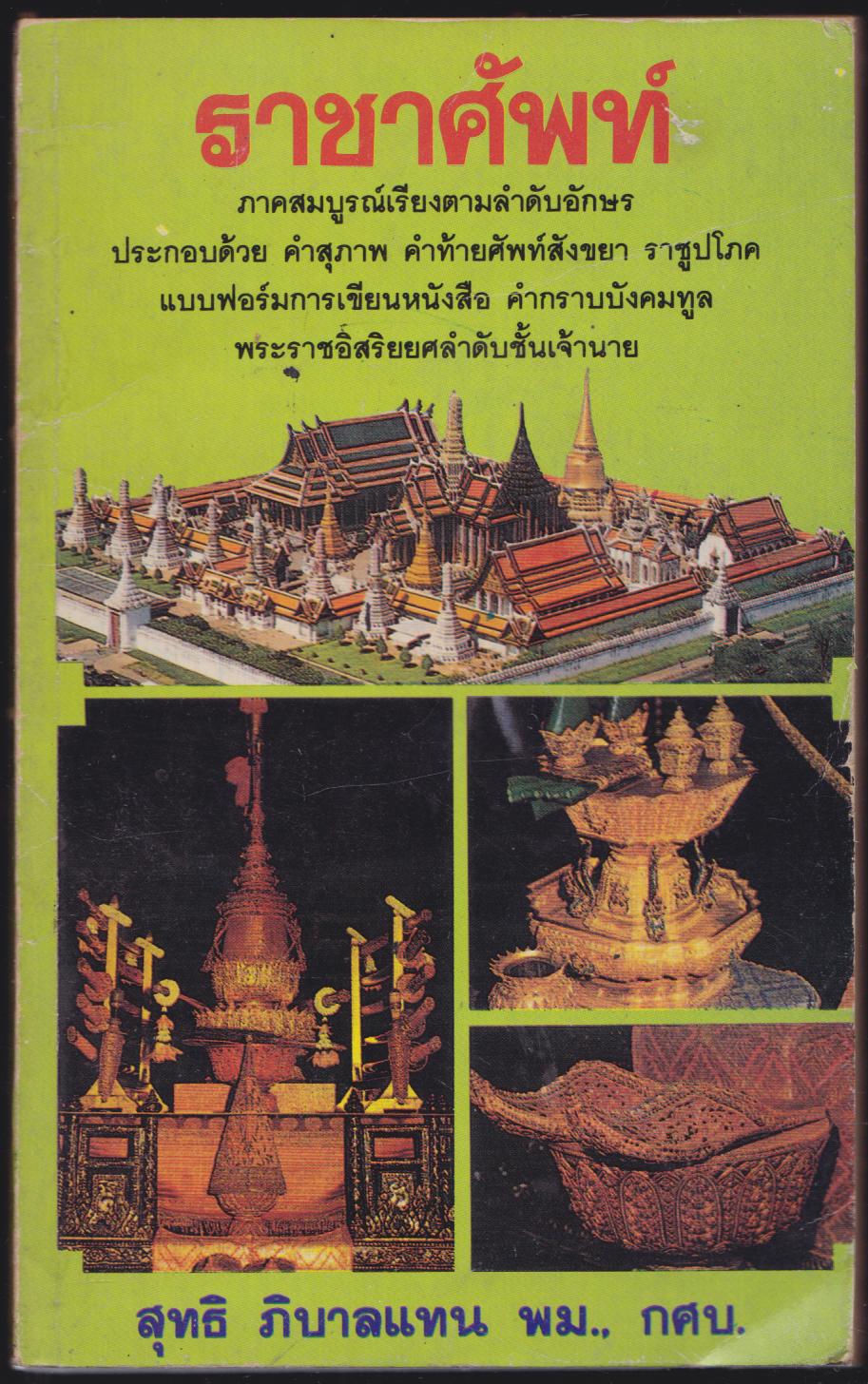 ราชาศัพท์
