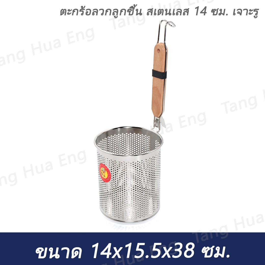 ตะกร้อลวกลูกชิ้น สเตนเลส 14 ซม. เจาะรู
