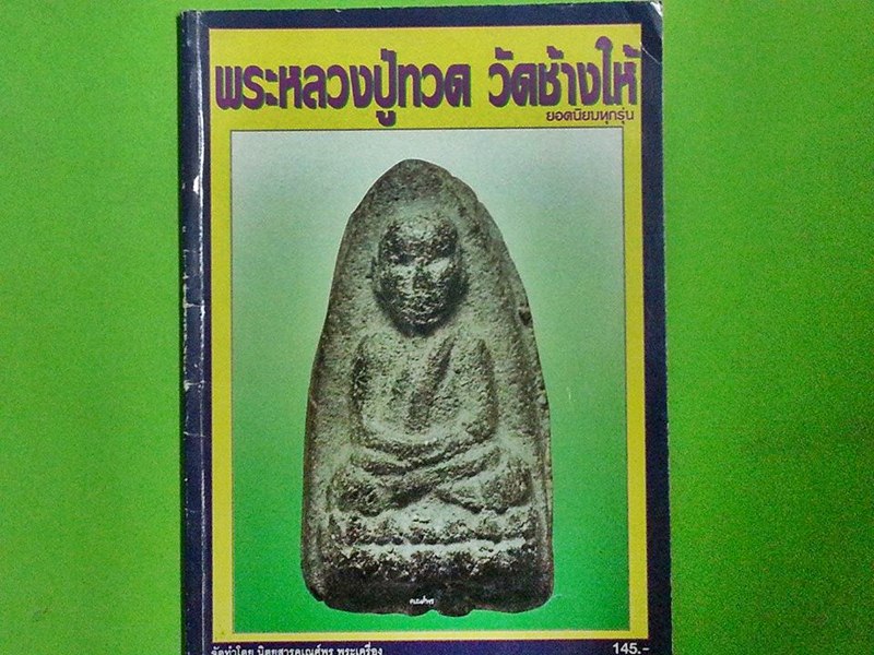 หนังสือพระหลวงปู่ทวด วัดช้างให้