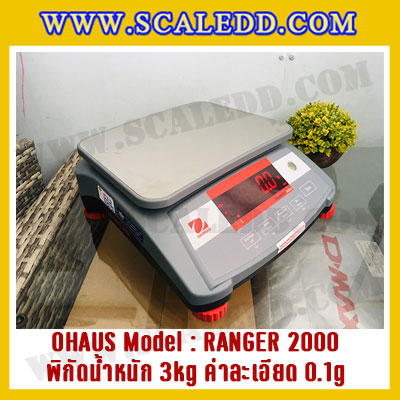 เครื่องชั่งดิจิตอลตั้งโต๊ะ พิกัดน้ำหนัก 3kg ยี่ห้อ OHAUS รุ่น RANGER 2000 (R21PE3) ความละเอียด 0.1g