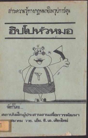 ฮิปโปหัวหมอ