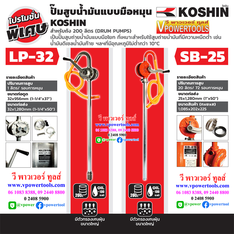 KOSHIN SB-25 ปั๊มสูบน้ำมันมือหมุน ท่อ 1"