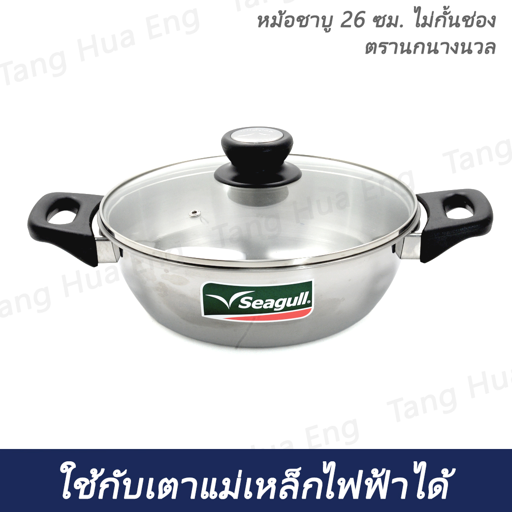 หม้อชาบู 26 ซม. ไม่กั้นช่อง ตรานกนางนวล