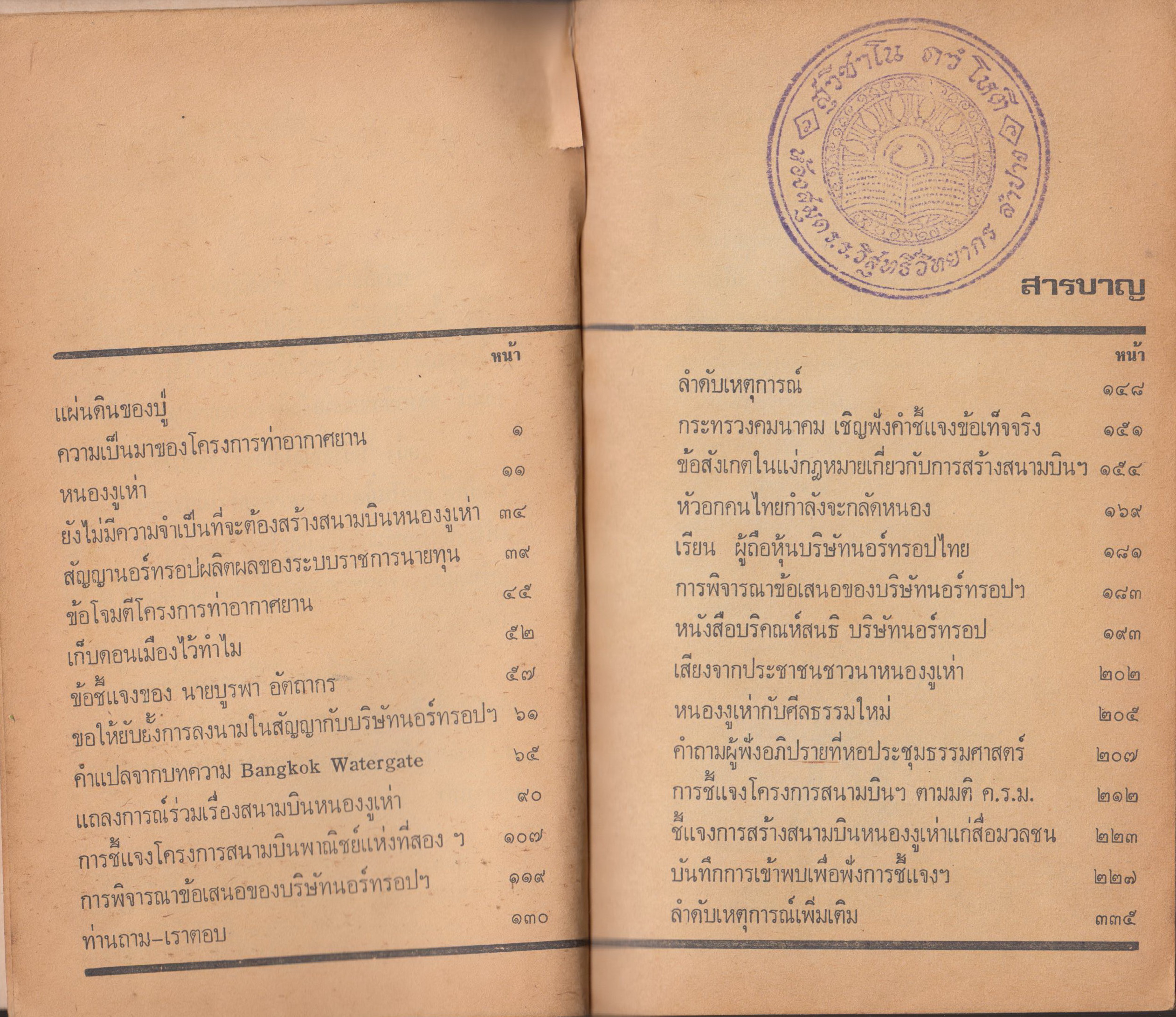 หนองงูเห่า โครงการสามพันล้าน