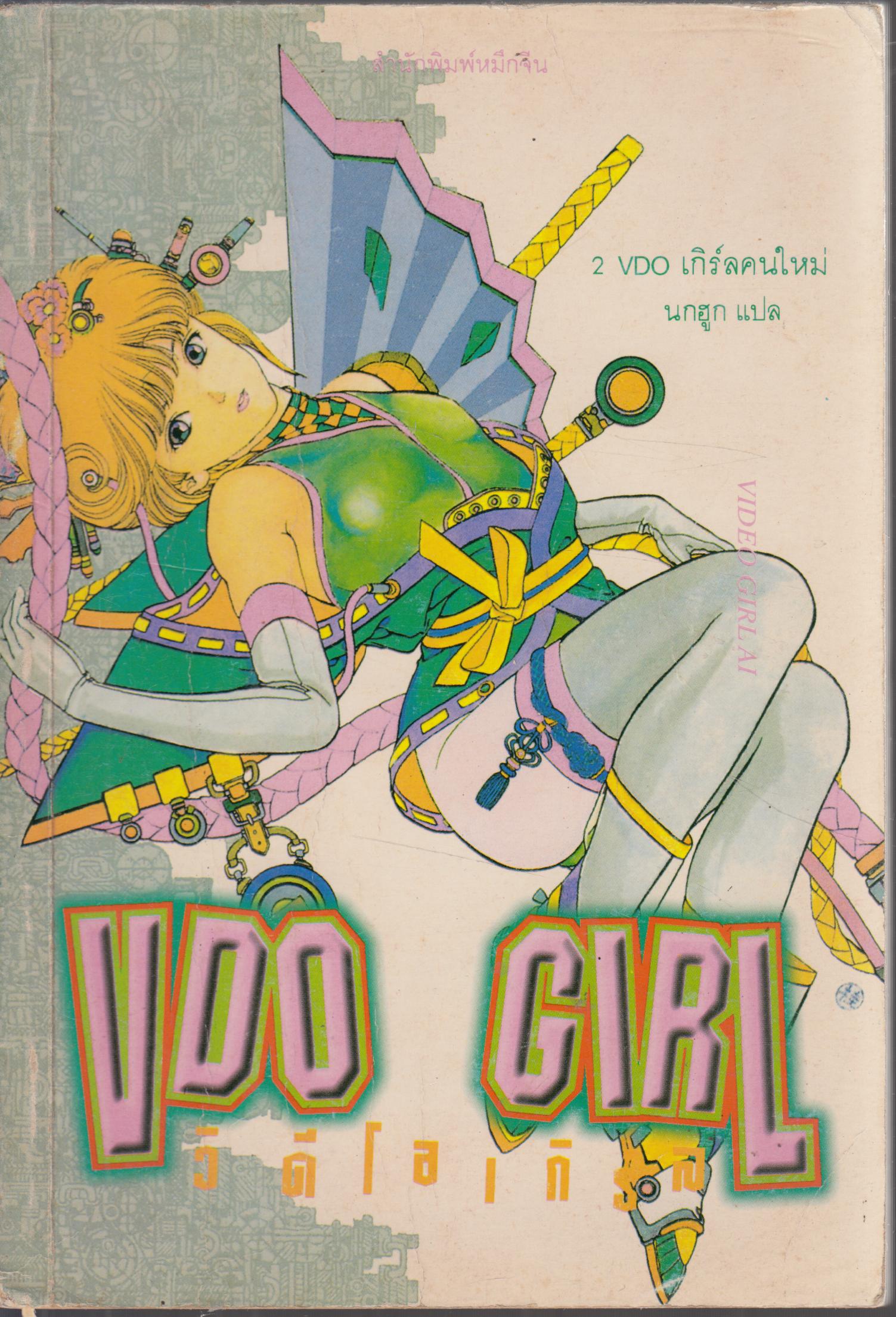 V D O GIRL วีดีโอเกิร์ล