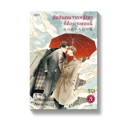 ตัดสินคนจากหน้าตาก็ต้องเจอแบบนี้ เล่ม 3 (เล่มจบ) มัดจำ 400 ค่าเช่า 80b.