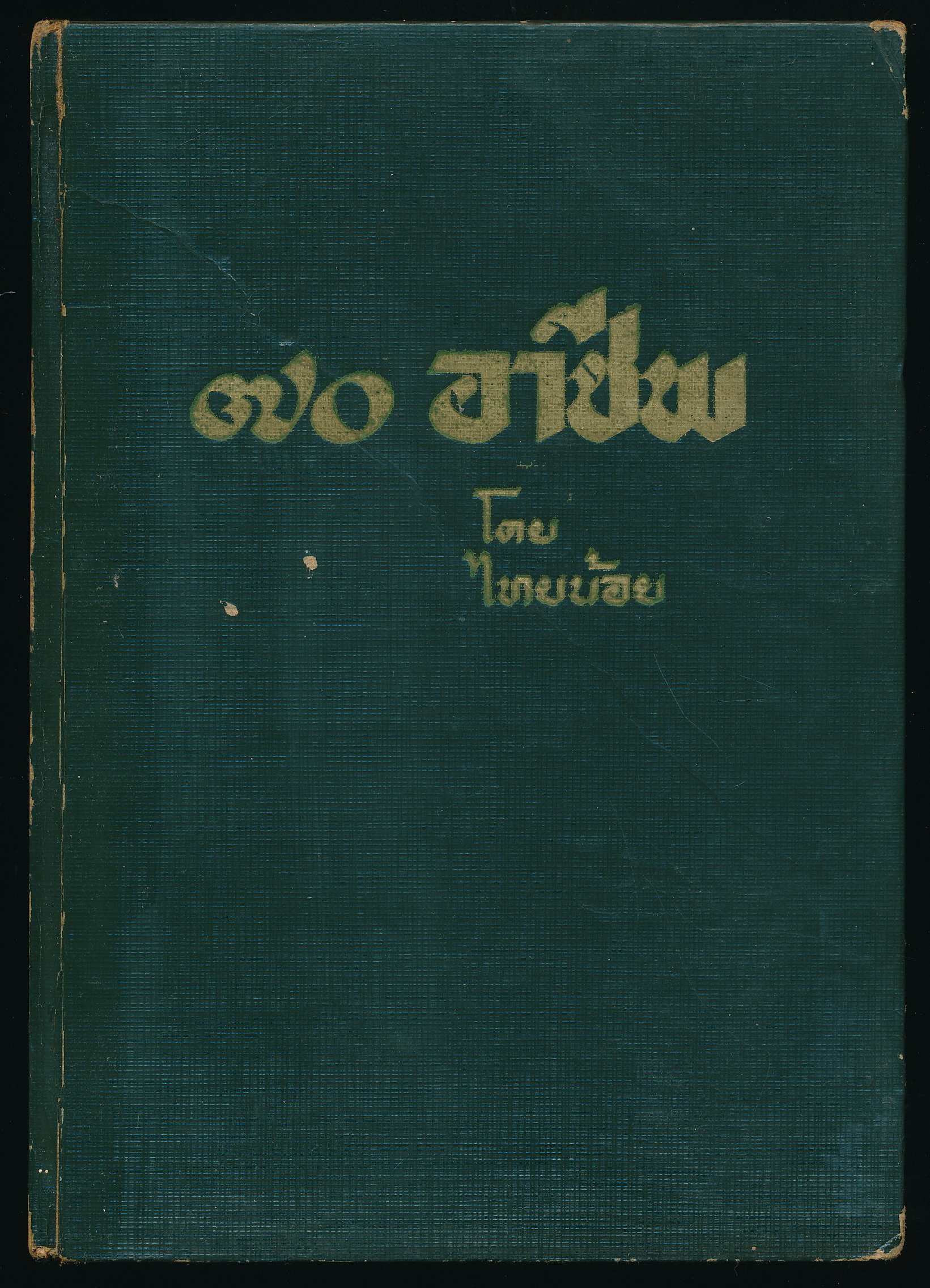 ๗๐ อาชีพ