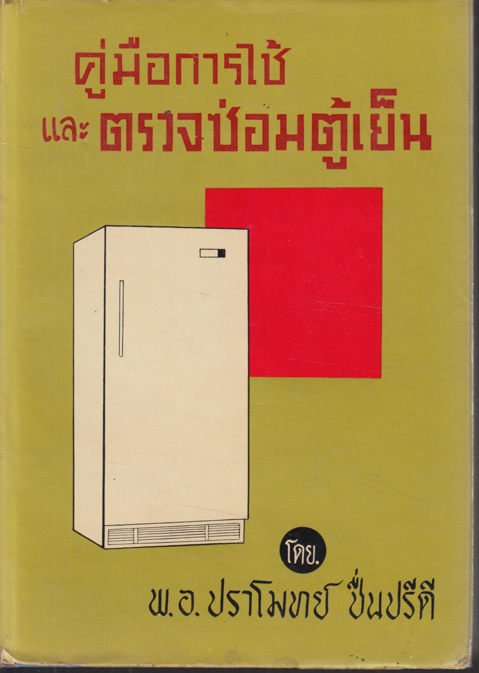 คู่มือการใช้ และ ตรวจซ่อมตู้เย็น