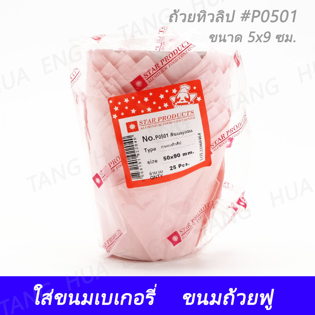 ถ้วยทิวลิป #P0501 สีชมพู ขนาด 5x9 ซม. ( 25 ชิ้น )
