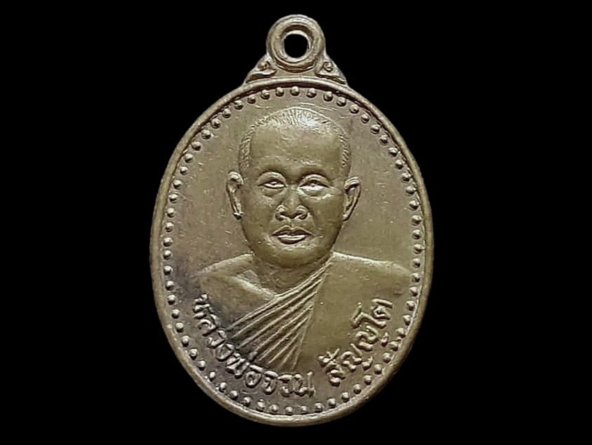 เหรียญ หลวงพ่อจวน สัญญโต วัดบ้านแสลงโทน จ.บุรีรัมย์