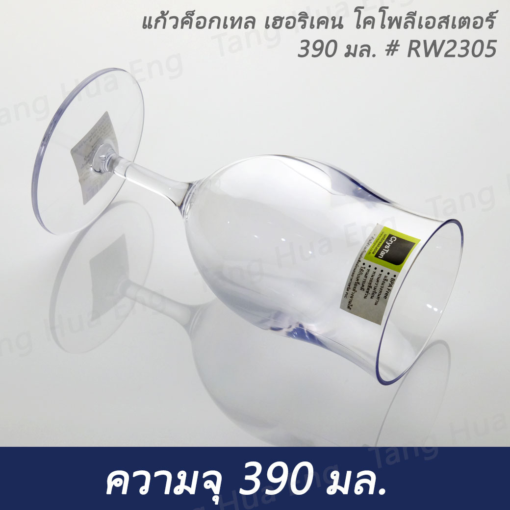 แก้วค็อกเทล เฮอริเคน โคโพลีเอสเตอร์ 390 มล. # RW2305