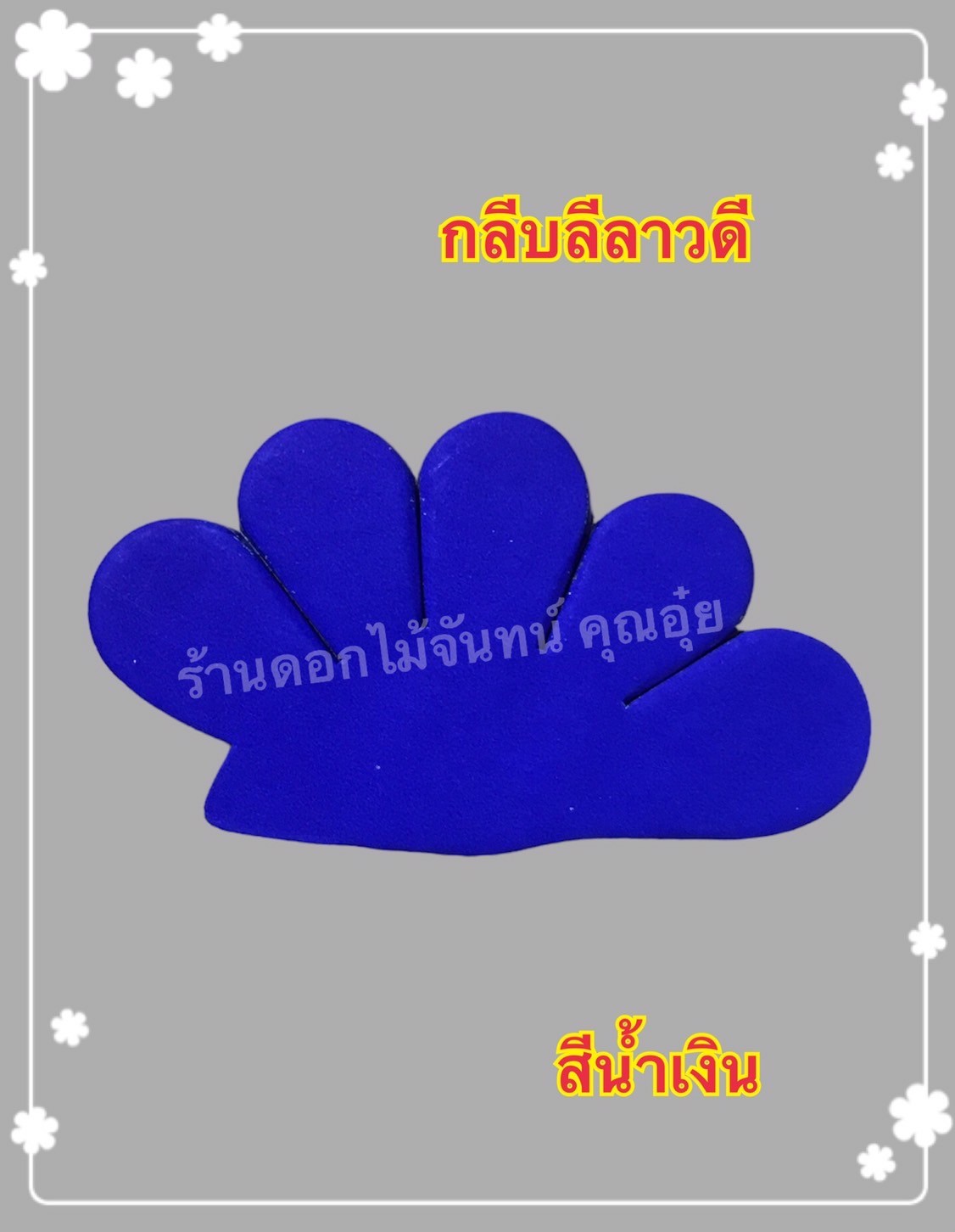 กลีบลีลาวดี สีน้ำเงิน