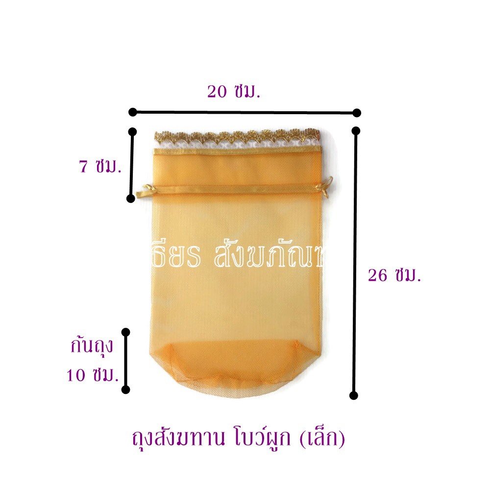 ถุงสังฆทาน ขนาดเล็ก (10 ใบ)