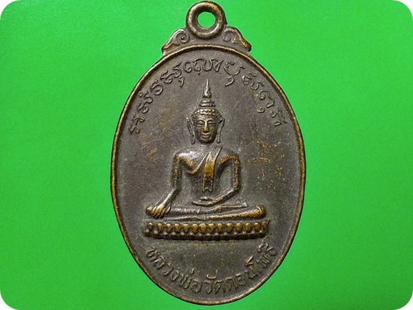 เหรียญหลวงพ่อ วัดดอนโพธิ์ จ.ลพบุรี
