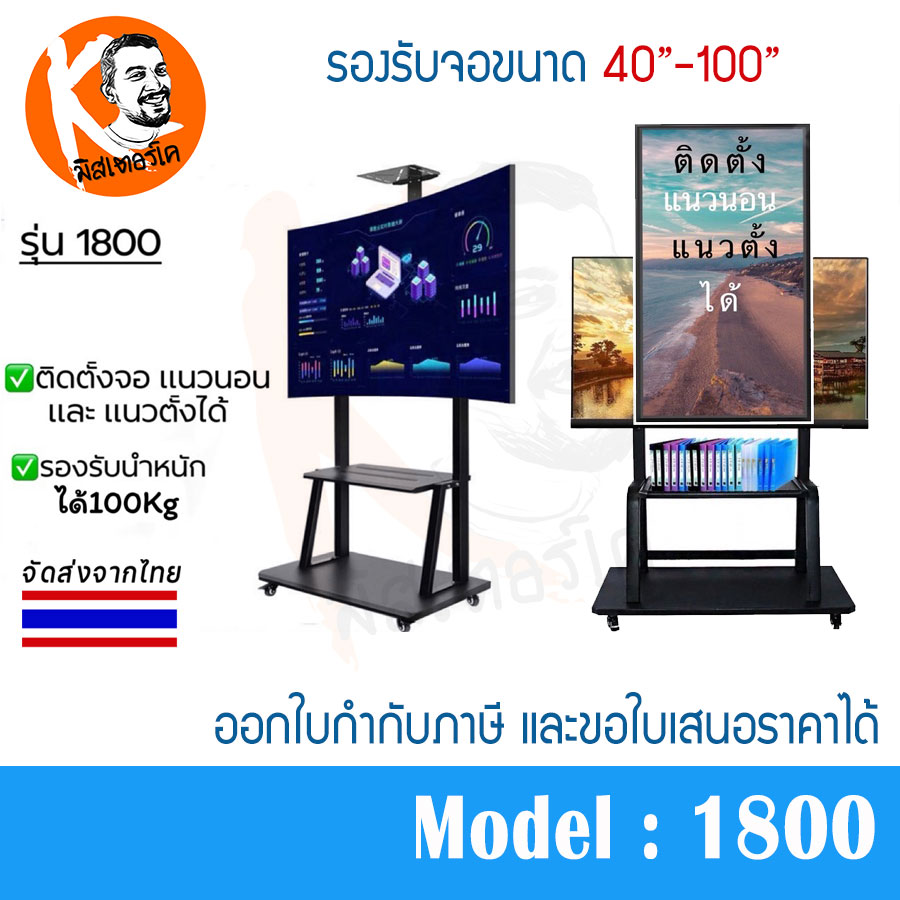 ขาทีวีตั้งพื้น รุ่น 1800 สีดำ ขาทีวีเคลื่อนที่ มีล้อเลื่อน พร้อมชั้นวาง รองรับจอขนาด 40-100” รองรับทีวีขนาดใหญ่ได้ดี