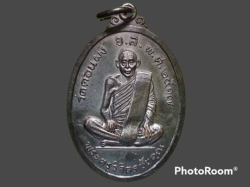 เหรียญพระครูวิจิตรชัยคุณ วัดดอนผง จ.ยโสธร