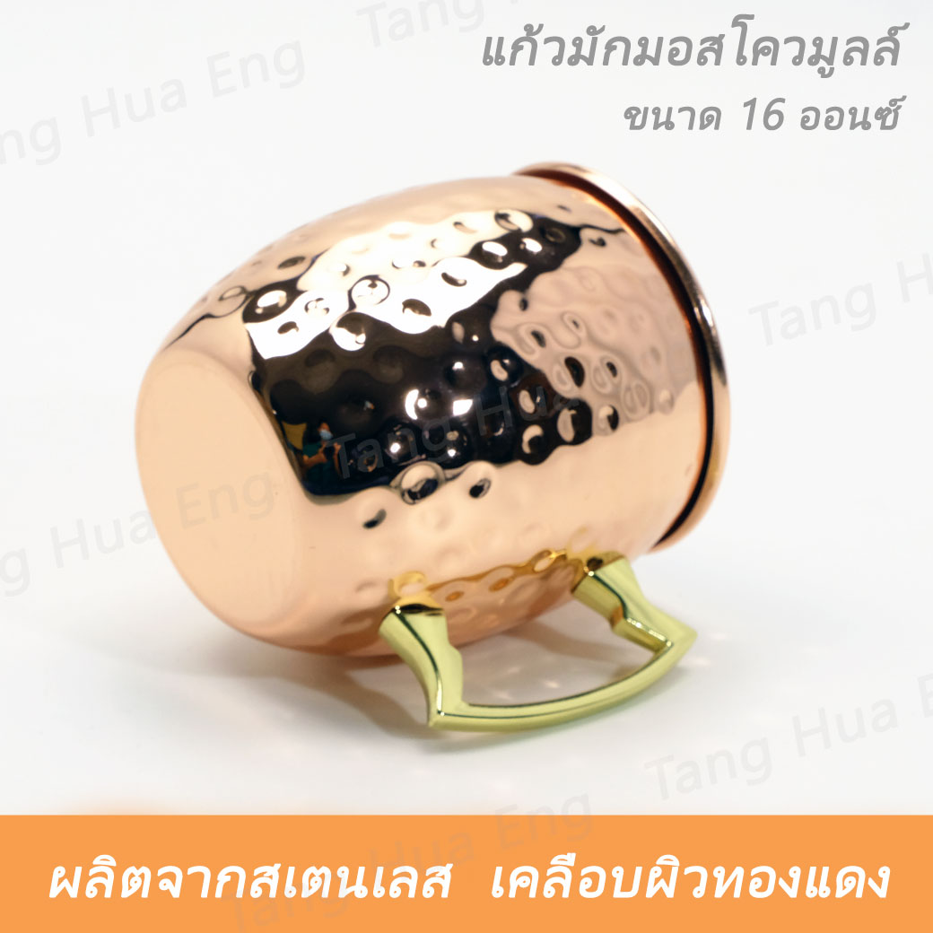 แก้วมักมอสโควมูลล์ ลายค้อนทุบ สเตนเลส เคลือบผิวทองแดง 16 ออนซ์ ( Moscow Mule Hammered Copper Mug )