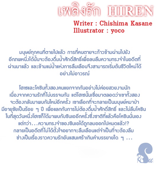 HIREN [เพลิงรัก] + มินิ By Kasane Chishima มัดจำ 350 ค่าเช่า 70b.