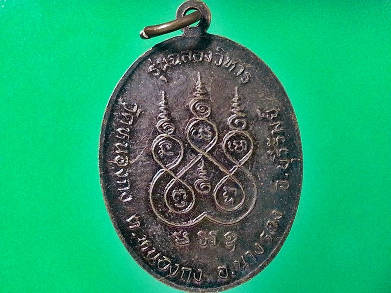 เหรียญหลวงปู่ห้อย วัดหนองกง จ.บุรีรัมย์