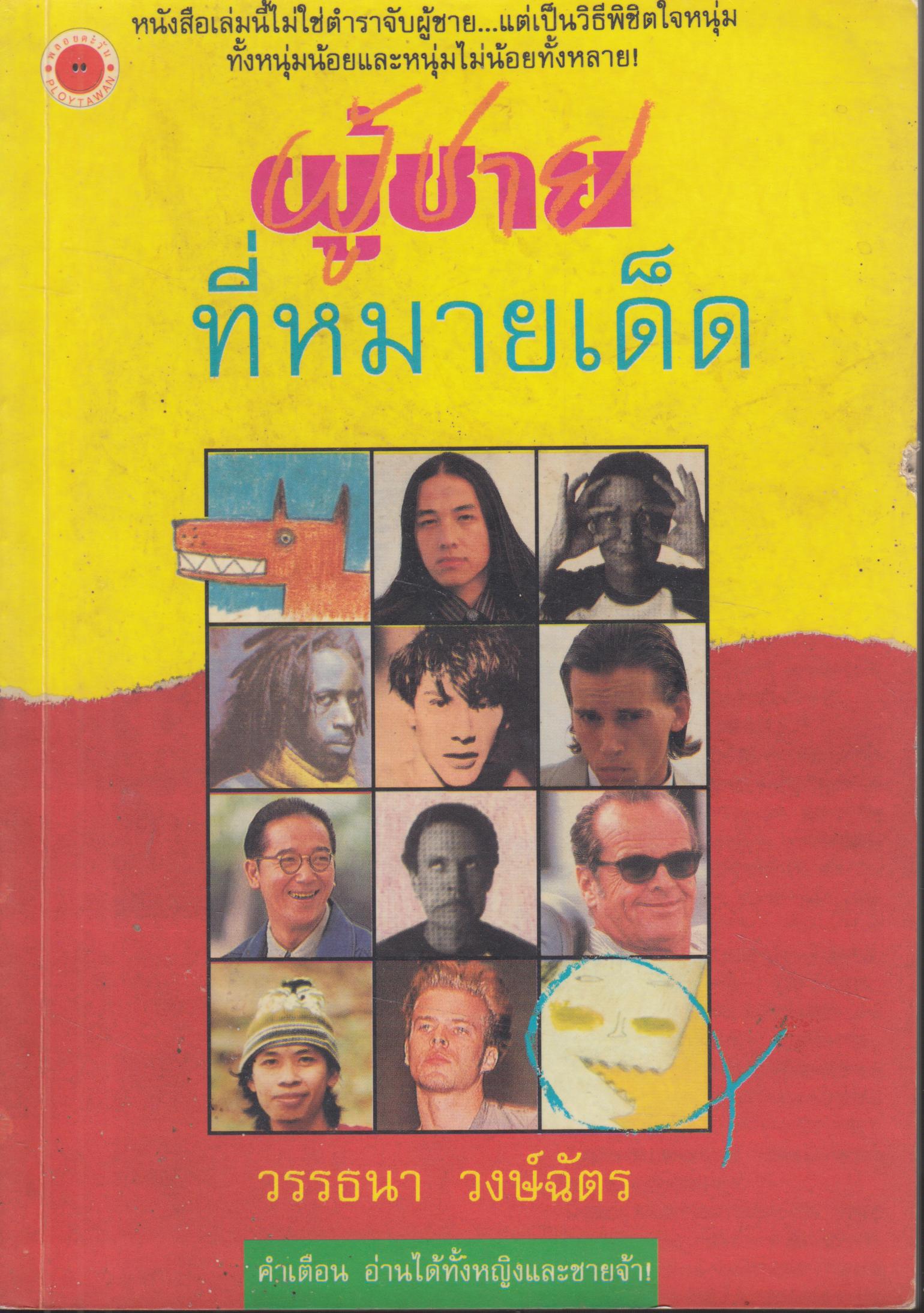 ผู้ชายที่หมายเด็ด