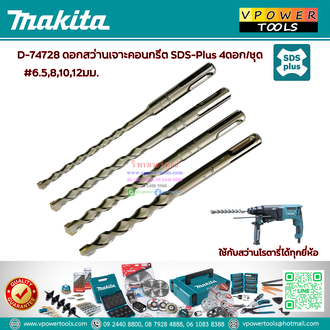 Makita D-74728 ดอกสว่านเจาะคอนกรีต SDS-Plus 4ดอก/ชุด (D-17784)