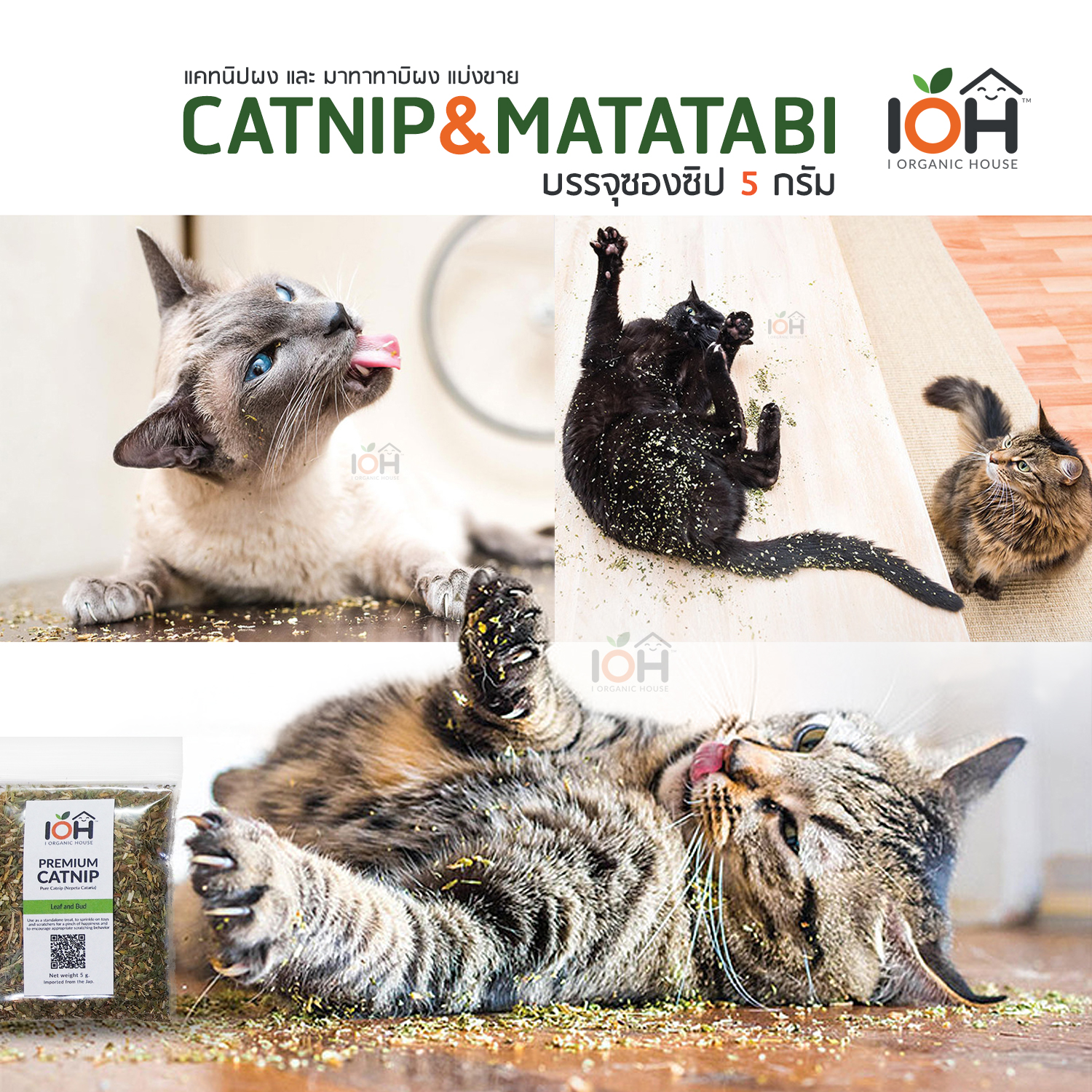 IOH Premium Catnip & Matatabi ผงแคทนิป & ผงมาทาทาบิ ของแท้ 100% สำหรับโรยปลาแคทนิป โรยของเล่นแมว ขนาด 5g