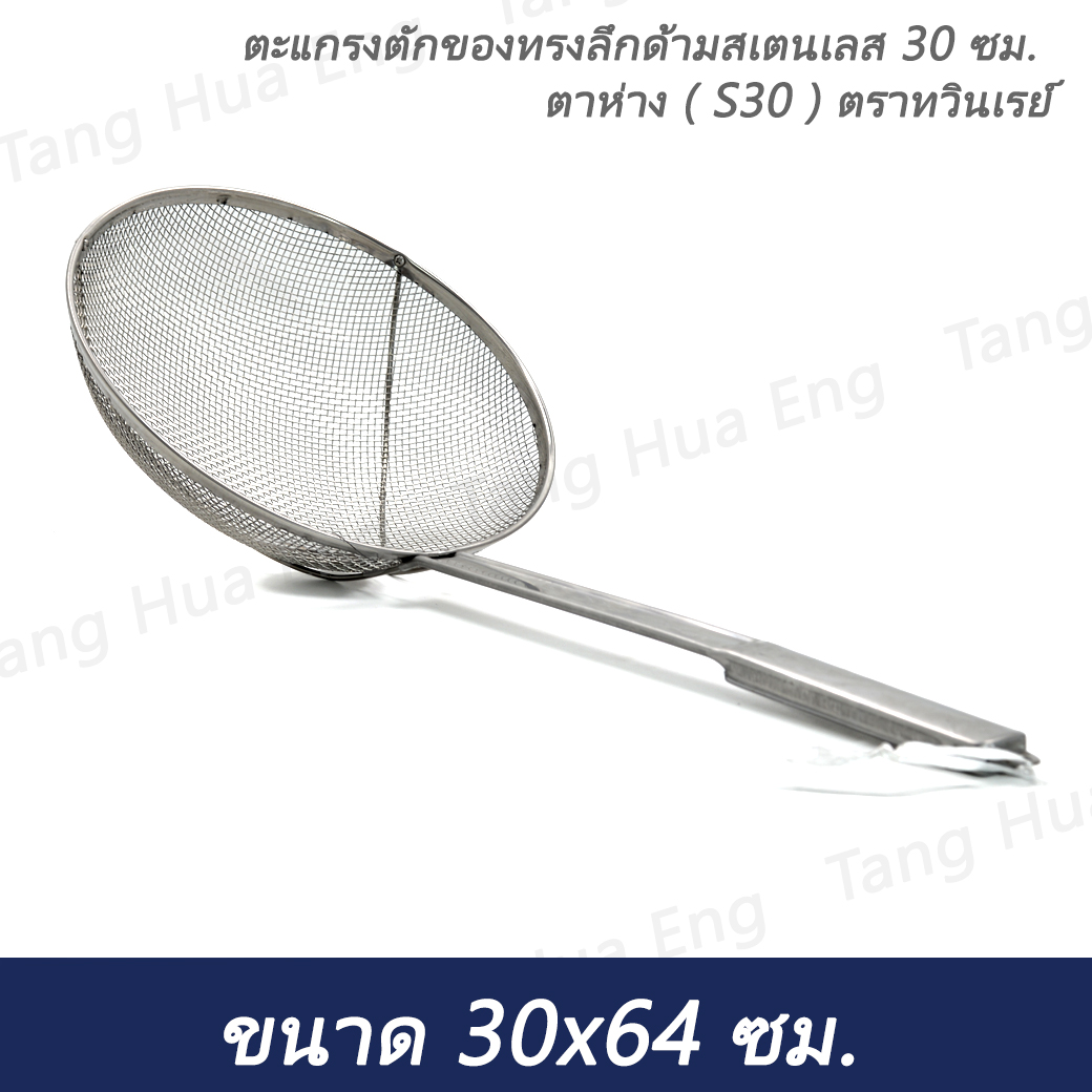 ตะแกรงตักของทรงลึกด้ามสเตนเลส 30 ซม. ตาห่าง ( S30 ) ตราทวินเรย์