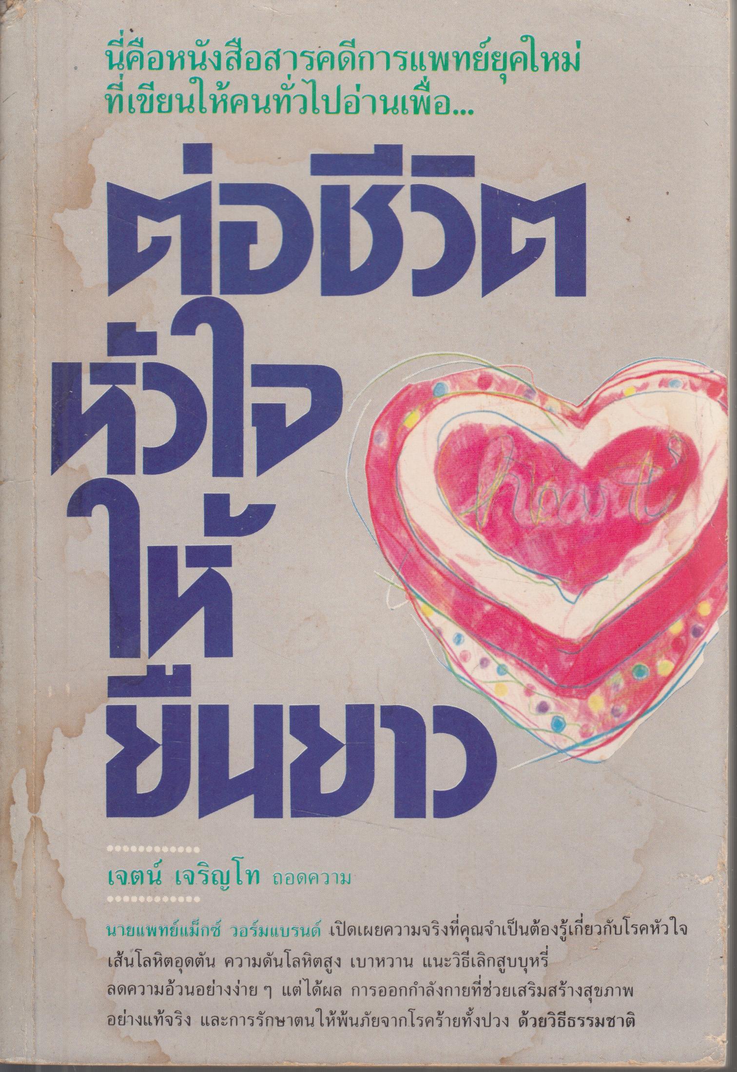 ต่อชีวิตหัวใจให้ยืนยาว