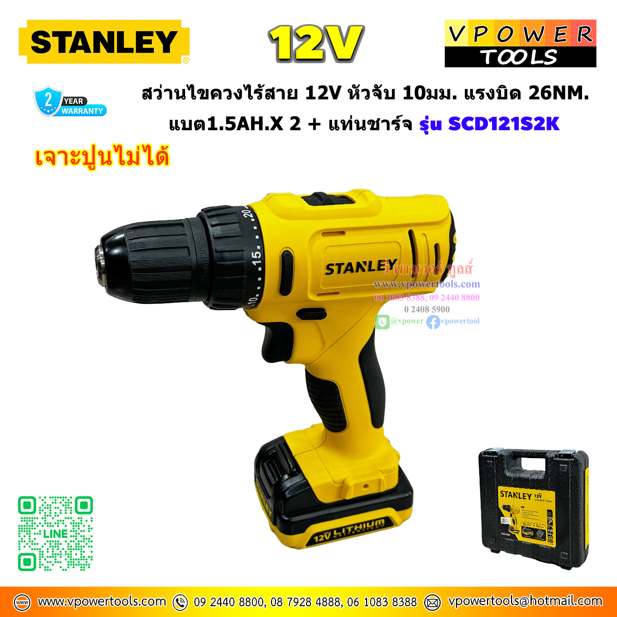 Stanley สว่านไขควงไร้สาย 12v หัวจับ 10มม. แรงบิด 26Nm. แบต1.5Ah x 2 + แท่นชาร์จ รุ่น SCD121S2K