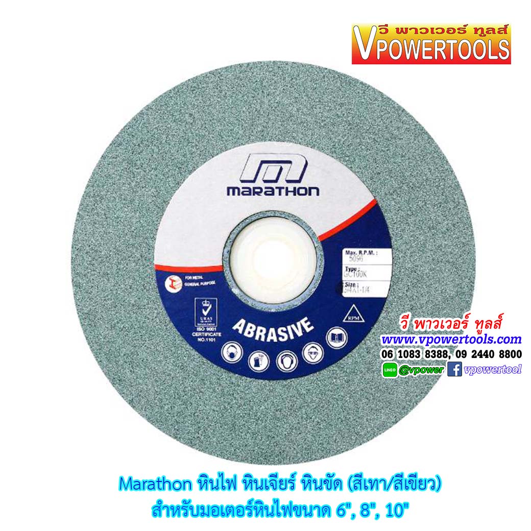 Marathon หินไฟ หินเจียร หินขัด แผ่นขัด (สีเทา/สีเขียว) สำหรับมอเตอร์หินไฟขนาด 6", 8", 10" (เลื่อนดูด้านล่าง)